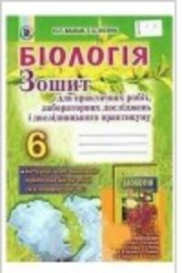 ГДЗ Биология 6 класс П. Г. Балан, Т. С. Котик 2014 Тетрадь для практических работ